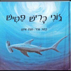 בים הגדול, נסתר מעיני כל, חי לו כריש בשם ג'וני פטיש...